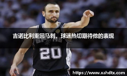 吉诺比利重回马刺，球迷热切期待他的表现
