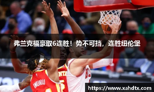 弗兰克福豪取6连胜！势不可挡，连胜纽伦堡