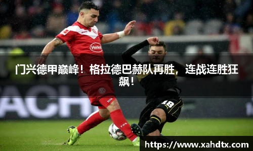 门兴德甲巅峰！格拉德巴赫队再胜，连战连胜狂飙！