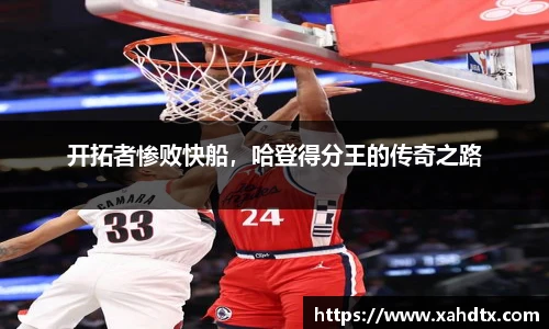 开拓者惨败快船，哈登得分王的传奇之路