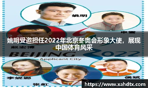 姚明受邀担任2022年北京冬奥会形象大使，展现中国体育风采