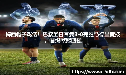梅西帽子戏法！巴黎圣日耳曼3-0完胜马德里竞技，晋级欧冠四强