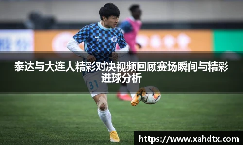 泰达与大连人精彩对决视频回顾赛场瞬间与精彩进球分析
