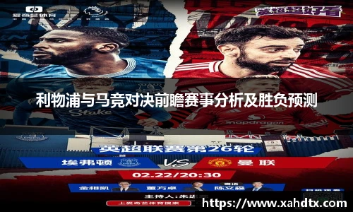 利物浦与马竞对决前瞻赛事分析及胜负预测