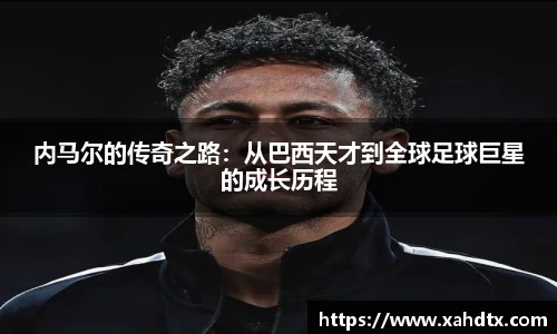 内马尔的传奇之路：从巴西天才到全球足球巨星的成长历程