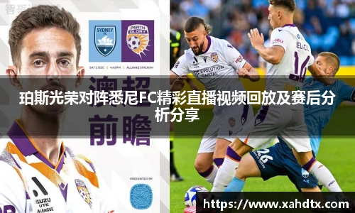 珀斯光荣对阵悉尼FC精彩直播视频回放及赛后分析分享