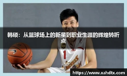 韩硕：从篮球场上的新星到职业生涯的辉煌转折点