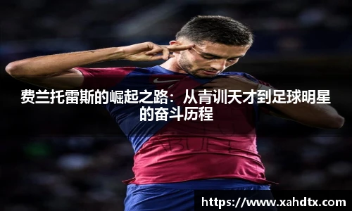 费兰托雷斯的崛起之路：从青训天才到足球明星的奋斗历程