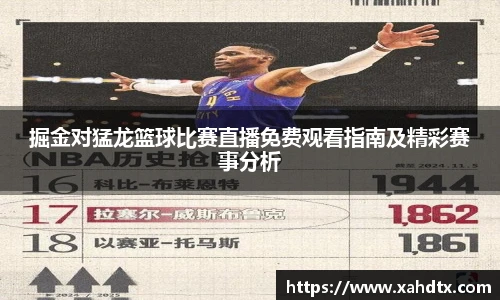 掘金对猛龙篮球比赛直播免费观看指南及精彩赛事分析