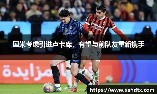 国米考虑引进卢卡库，有望与前队友重新携手