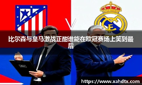 比尔森与皇马激战正酣谁能在欧冠赛场上笑到最后
