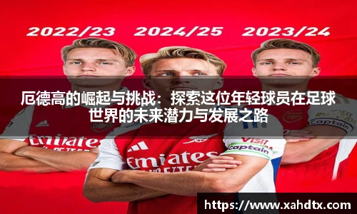 厄德高的崛起与挑战：探索这位年轻球员在足球世界的未来潜力与发展之路