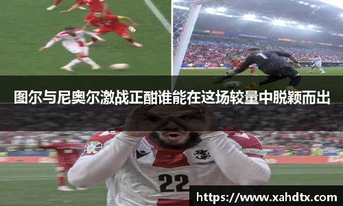 图尔与尼奥尔激战正酣谁能在这场较量中脱颖而出